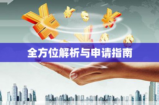 汤原全方位解析与申请指南