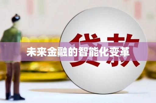 汤原未来金融的智能化变革