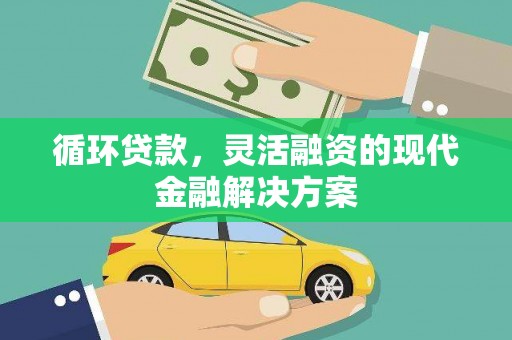 汤原循环贷款，灵活融资的现代金融解决方案