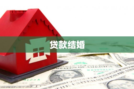 汤原贷款结婚