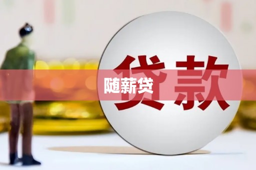 汤原随薪贷