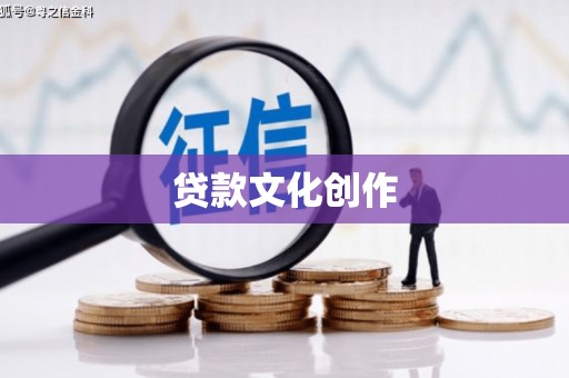 汤原贷款文化创作