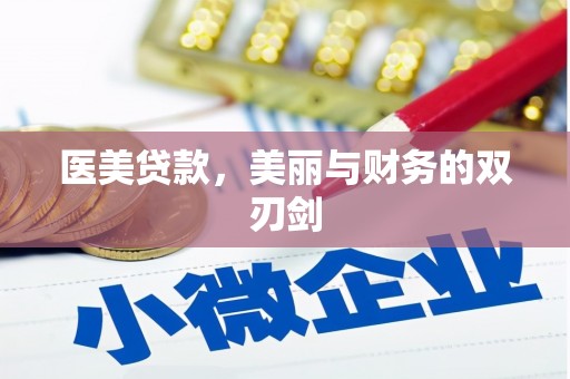 汤原医美贷款，美丽与财务的双刃剑