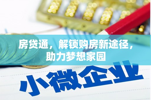 汤原房贷通，解锁购房新途径，助力梦想家园