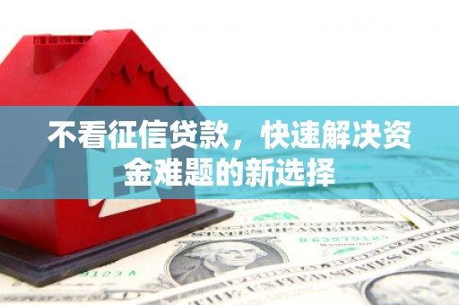 汤原不看征信贷款，快速解决资金难题的新选择