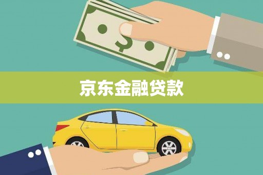 汤原京东金融贷款