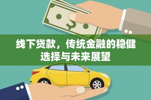汤原线下贷款，传统金融的稳健选择与未来展望