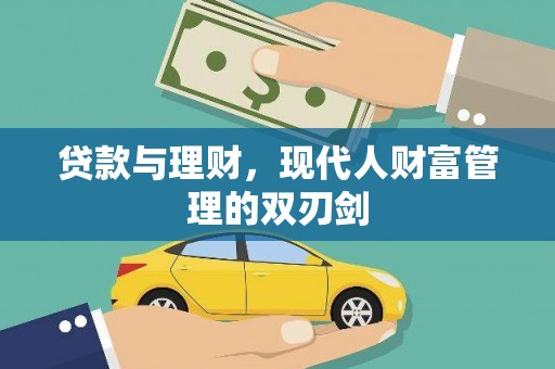 汤原贷款与理财，现代人财富管理的双刃剑
