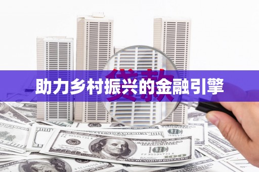 汤原助力乡村振兴的金融引擎