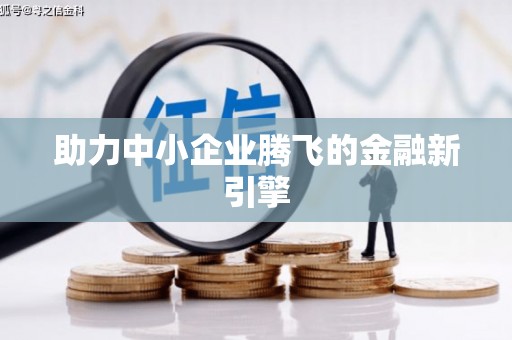 汤原助力中小企业腾飞的金融新引擎
