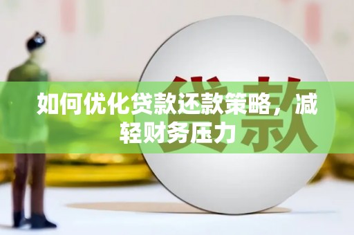 汤原如何优化贷款还款策略，减轻财务压力