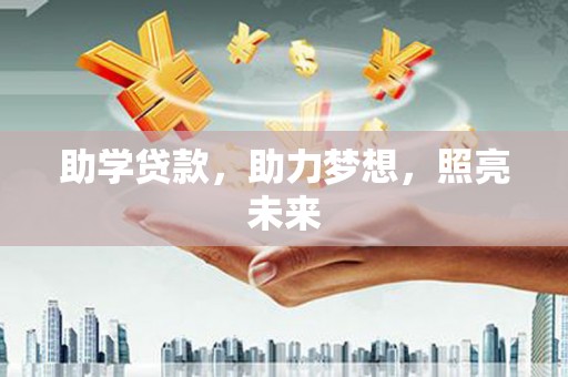 汤原助学贷款，助力梦想，照亮未来