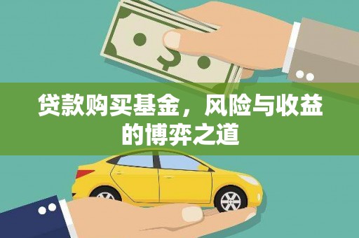 汤原贷款购买基金，风险与收益的博弈之道