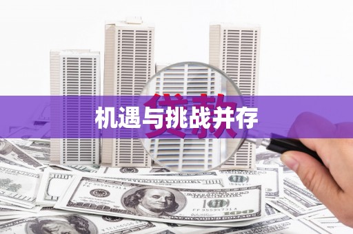 汤原机遇与挑战并存
