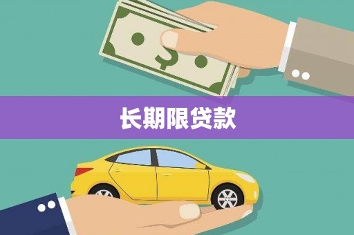 汤原长期限贷款