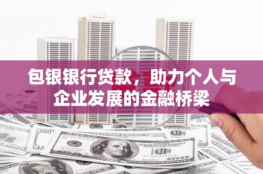 汤原包银银行贷款，助力个人与企业发展的金融桥梁