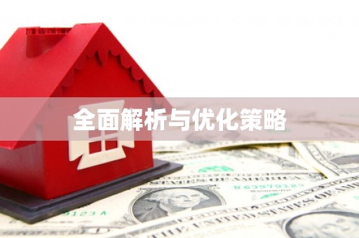 汤原全面解析与优化策略