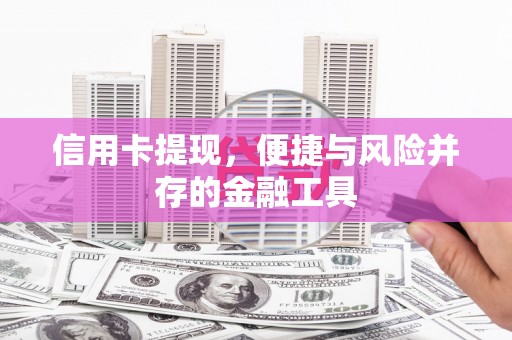 汤原信用卡提现，便捷与风险并存的金融工具