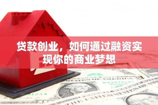汤原贷款创业，如何通过融资实现你的商业梦想