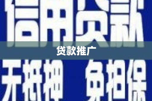 汤原贷款推广