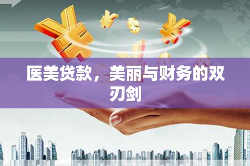 汤原医美贷款，美丽与财务的双刃剑