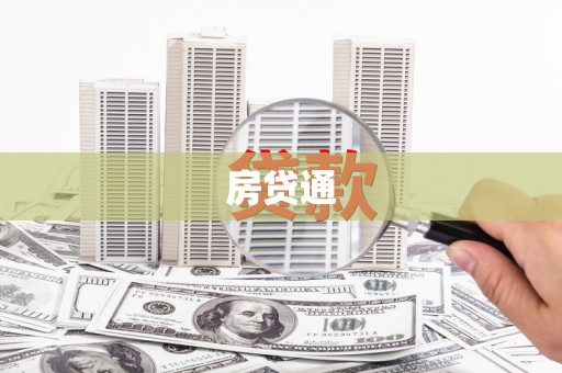 汤原房贷通