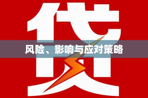 汤原风险、影响与应对策略