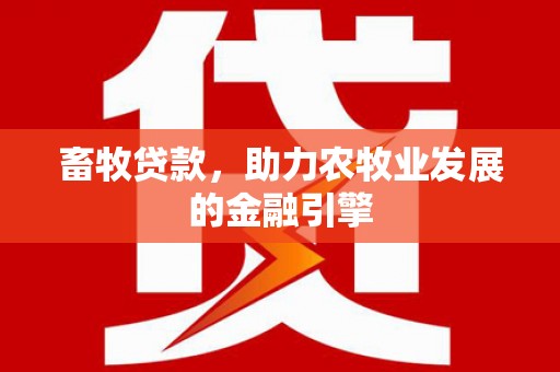 汤原畜牧贷款，助力农牧业发展的金融引擎