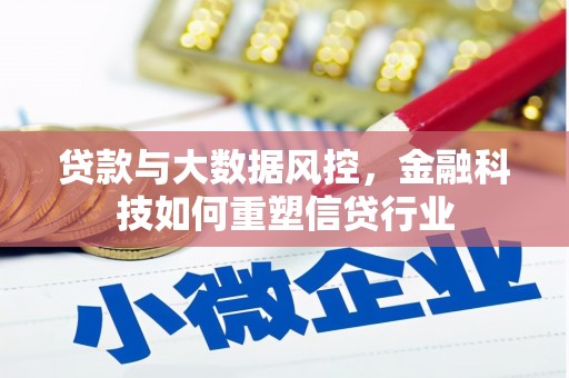 汤原贷款与大数据风控，金融科技如何重塑信贷行业