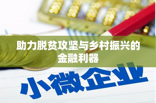 汤原助力脱贫攻坚与乡村振兴的金融利器