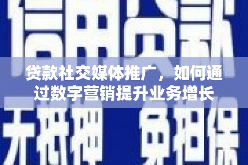 汤原贷款社交媒体推广，如何通过数字营销提升业务增长