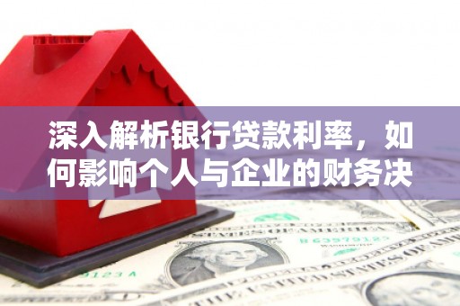 汤原深入解析银行贷款利率，如何影响个人与企业的财务决策