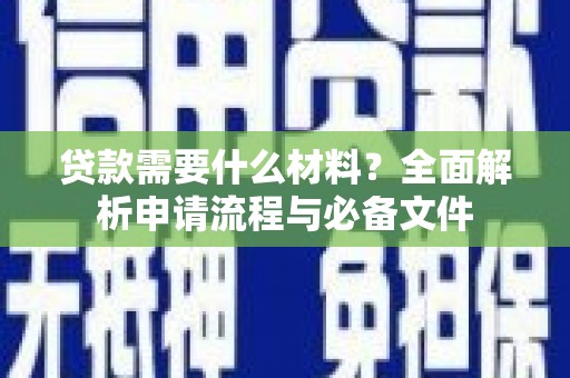 汤原贷款需要什么材料？全面解析申请流程与必备文件