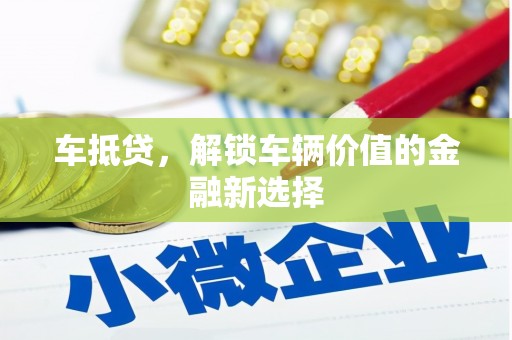 汤原车抵贷，解锁车辆价值的金融新选择
