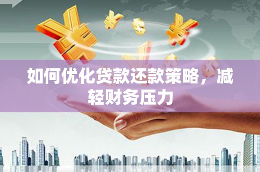 汤原如何优化贷款还款策略，减轻财务压力