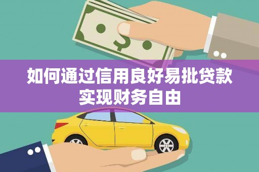 汤原如何通过信用良好易批贷款实现财务自由