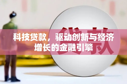汤原科技贷款，驱动创新与经济增长的金融引擎