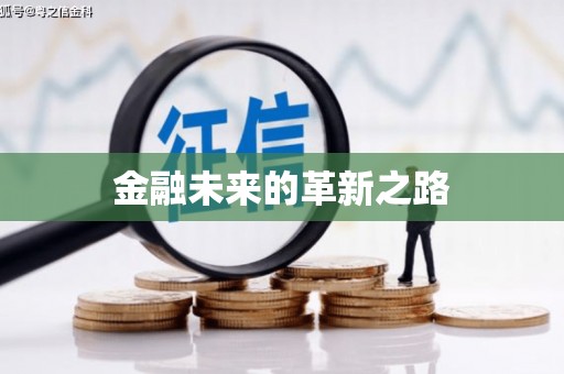 汤原金融未来的革新之路