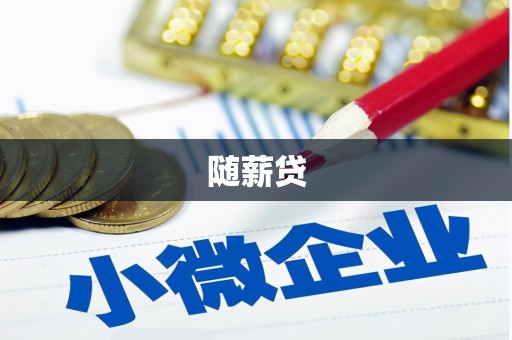 汤原随薪贷