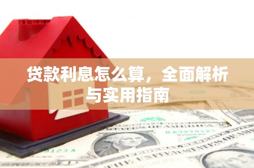 汤原贷款利息怎么算，全面解析与实用指南