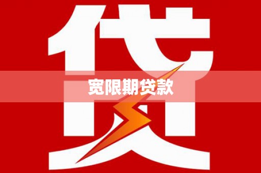 汤原宽限期贷款
