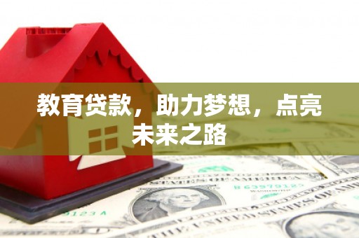 汤原教育贷款，助力梦想，点亮未来之路