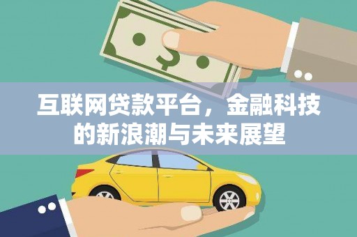 汤原互联网贷款平台，金融科技的新浪潮与未来展望