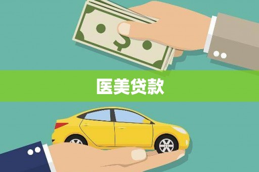 汤原医美贷款