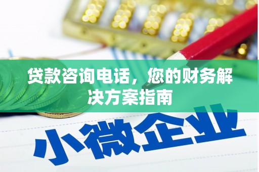 汤原贷款咨询电话，您的财务解决方案指南