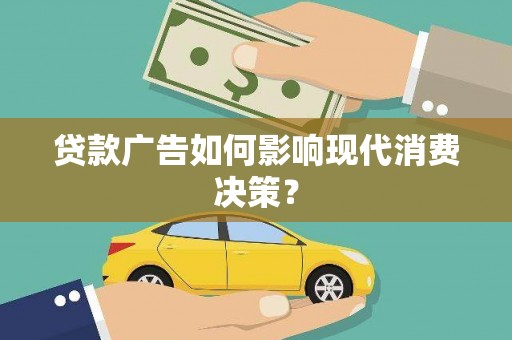 汤原贷款广告如何影响现代消费决策？