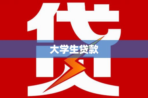 汤原大学生贷款