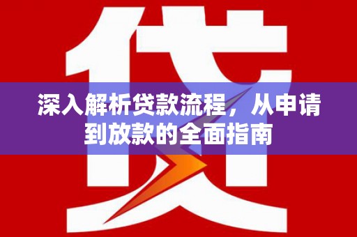 汤原深入解析贷款流程，从申请到放款的全面指南