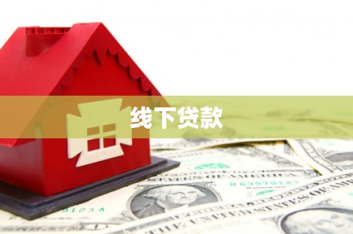 汤原线下贷款