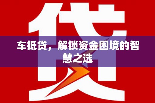 汤原车抵贷，解锁资金困境的智慧之选